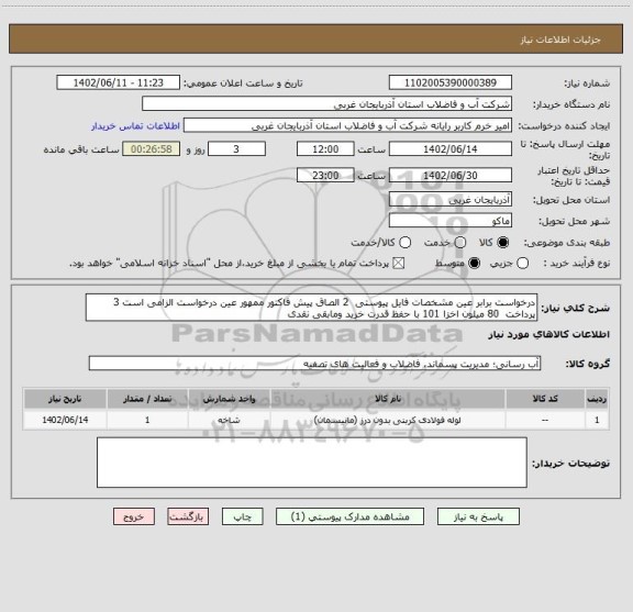 استعلام درخواست برابر عین مشخصات فایل پیوستی  2 الصاق پیش فاکتور ممهور عین درخواست الزامی است 3 پرداخت  80 میلون اخزا 101 با حفظ قدرت خرید ومابقی نقدی