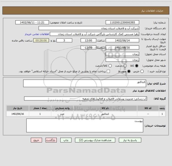 استعلام کنتاکتور
