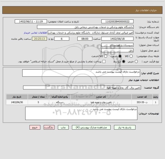 استعلام درخواست دارای لیست پیوست می باشد