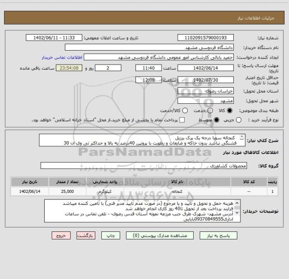 استعلام   کنجاله سویا درجه یک پرک برزیل
 فشنگی نباشد بدون خاکه و ضایعات و رطوبت با پروتین 40درصد به بالا و حداکثر تی وی ان 30