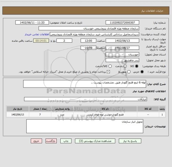 استعلام لوله 6 اینچ فلنج گلودار طبق .مشخصات پیوست ..