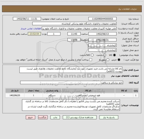 استعلام نام کالا مشابه می باشد.خرید تجهیزات مورد نیاز آزمایشگاه جامع معاونت تحقیقات وفناوری طبق لیست پیوست (23قلم)