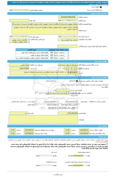 مناقصه، مناقصه عمومی یک مرحله ای واگذاری خدمات عمومی اداری و نقلیه و نگهداری تاسیسات و ماشین آلات به بخش خصوصی به صورت حجمی