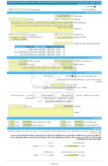 مناقصه، مناقصه عمومی یک مرحله ای واگذاری خدمات نگهداری فضای سبز و نظافت و حراست بوستانهای منتخب شهر اشتهارد به بخش خصوصی به صورت حجمی