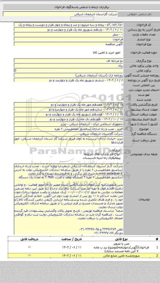 مناقصه, خرید ، نصب و راه اندازی آسانسور مغناطیسی  ۶ نفره