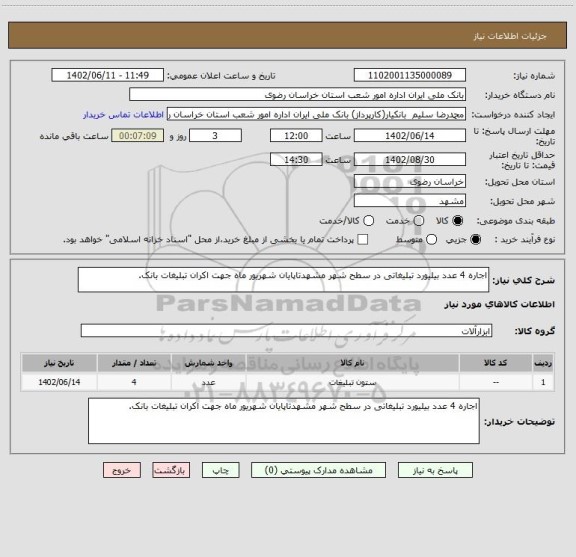 استعلام اجاره 4 عدد بیلیورد تبلیغاتی در سطح شهر مشهدتاپایان شهریور ماه جهت اکران تبلیغات بانک.