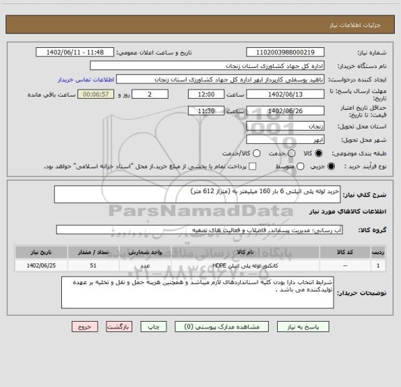 استعلام خرید لوله پلی اتیلنی 6 بار 160 میلیمتر به (متراژ 612 متر)