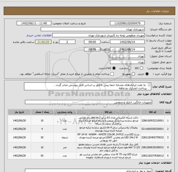 استعلام به علت ایرانکدهای مشابه حتما پیش فاکتور بر اساس فایل پیوستی صادر گردد .
پرداخت اعتباری دو ماهه
هماهنگی با آقای تقوی الزامیست 09125224017