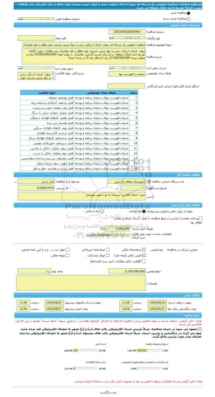 مناقصه، مناقصه عمومی یک مرحله ای پروژه  اجرای اسکلت بتنی و دیوار چینی مسجد ابوذر واقع در اول ملازینال برابر توافقات صورت گرفته توسط اداره املاک منطقه در راستا