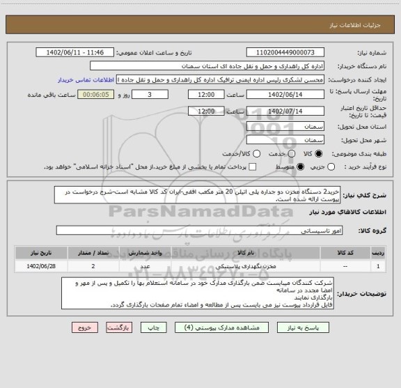 استعلام ﺧﺮﯾﺪ2 دستگاه مخزن دو جداره پلی اتیلن 20 متر مکعب افقی-ایران کد کالا مشابه است-شرح درخواست در پیوست ارائه شده است.