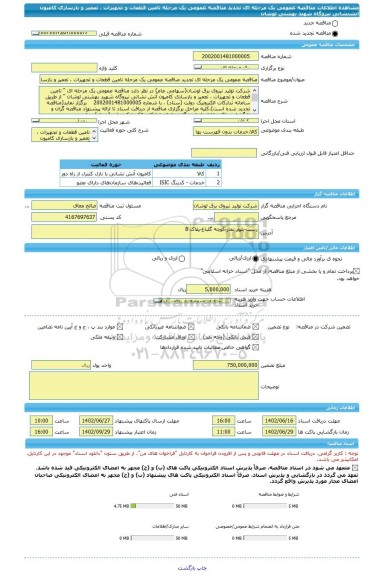 مناقصه، مناقصه عمومی یک مرحله ای تجدید مناقصه عمومی یک مرحله تامین قطعات و تجهیزات ، تعمیر و بازسازی کامیون آتشنشانی نیروگاه شهید بهشتی لوشان