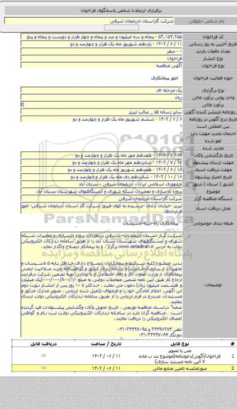 مناقصه, پروژه بازسازی و تعمیرات شبکه شهری و ایستگاههای  شهرستان بستان آباد
