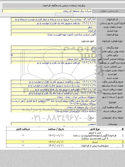 مناقصه, انتخاب مشاور جهت نظارت پروژه احداث خط ۲۳۰ کیلوولت خط غایتی- ابهر در پست نیروگاه سلطانیه- ۱۴۰۲/۱۴