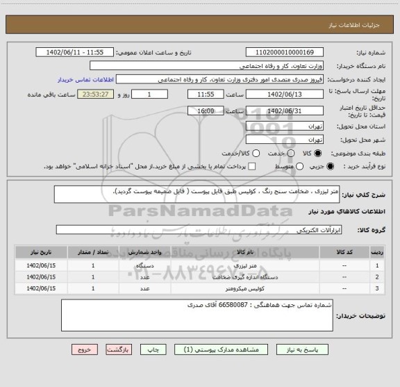 استعلام متر لیزری ، ضخامت سنج رنگ ، کولیس طبق فایل پیوست ( فایل ضمیمه پیوست گردید).