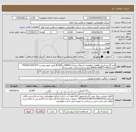 استعلام فرم تگ برداشتی قطعات ازهواپیما ازشماره سریال58001الی61000 طبق تصویر پیوست PN:920-020-074 - تعداد60PK=50SET=4SET-نحوه و زمان پرداخت مالی:دو ماه