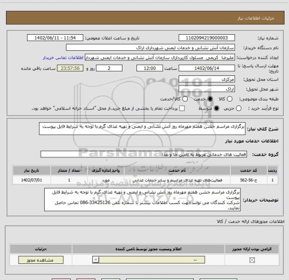استعلام برگزاری مراسم جشن هفتم مهرماه روز آتش نشانی و ایمنی و تهیه غذای گرم با توجه به شرایط فایل پیوست