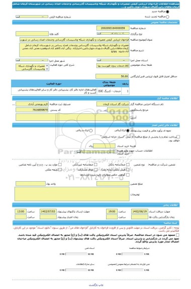 مناقصه، فراخوان ارزیابی کیفی تعمیرات و نگهداری شبکه وتاسیسات گازرسانی وخدمات امداد رسانی در شهرستان کرمان شامل کرمان،ماهان،راین،گلباف،شهداد،جوپار،باغین و....
