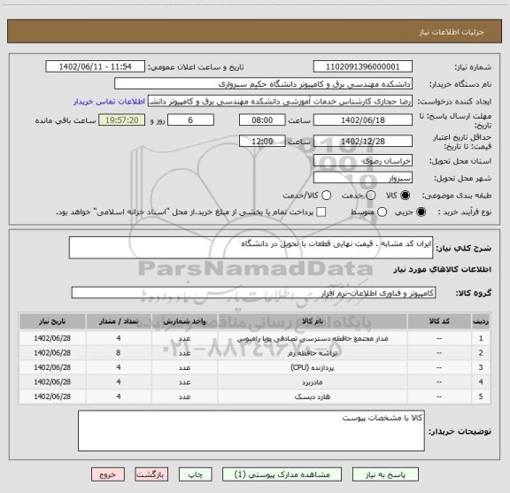 استعلام ایران کد مشابه . قیمت نهایی قطعات با تحویل در دانشگاه