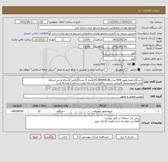 استعلام دستگاه ظبط تصویر NVR مدل DS-9664NI-I8 تعداد 3 عدد(گارانتی 2ساله پارس ارتباط)
هاردکامپیوتربنفش 8ترابایت وسترن باگارانتی 2ساله معتبر شرکتی( تعداد9 عدد)