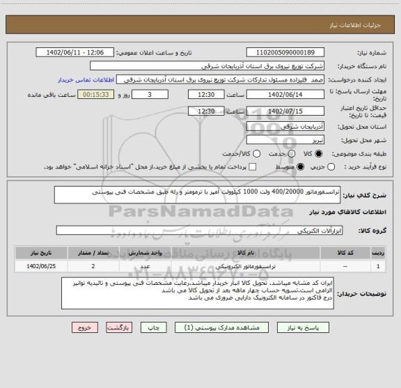 استعلام ترانسفورماتور 400/20000 ولت 1000 کیلوولت آمپر با ترمومتر و رله طبق مشخصات فنی پیوستی