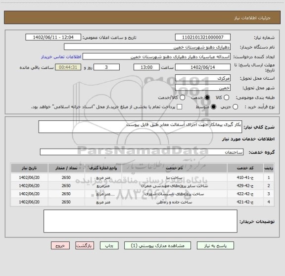 استعلام بکار گیری پیمانکار جهت اجرای آسفالت معابر طبق فایل پیوست