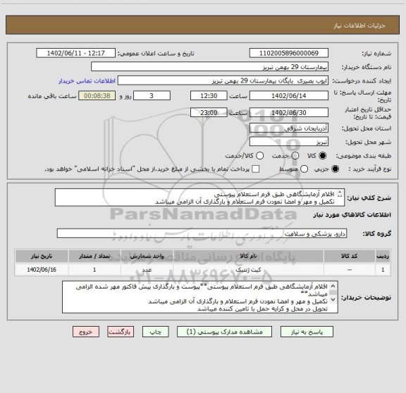 استعلام اقلام آزمایشگاهی طبق فرم استعلام پیوستی    
تکمیل و مهر و امضا نمودن فرم استعلام و بارگذاری آن الزامی میباشد