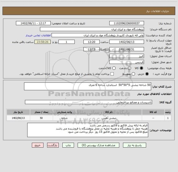 استعلام 50 شاخه نبشی 5*50*50  استاندارد شاخه 6 متری