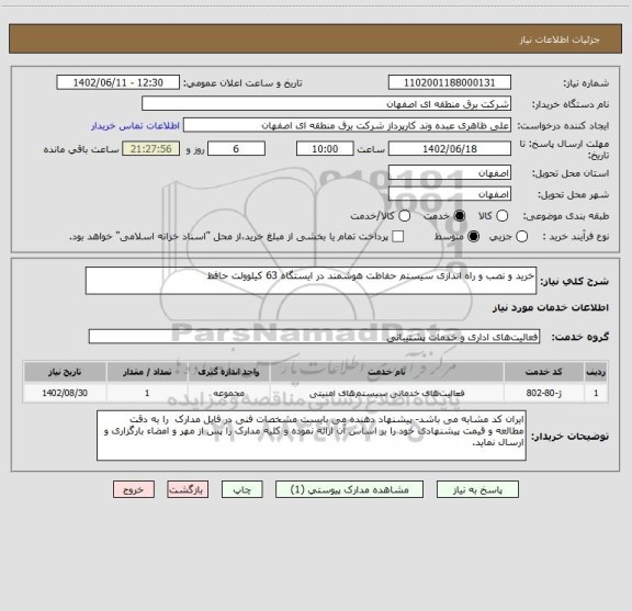 استعلام خرید و نصب و راه اندازی سیستم حفاظت هوشمند در ایستگاه 63 کیلوولت حافظ