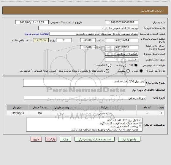 استعلام کابل برق 6*2  افشان کمان