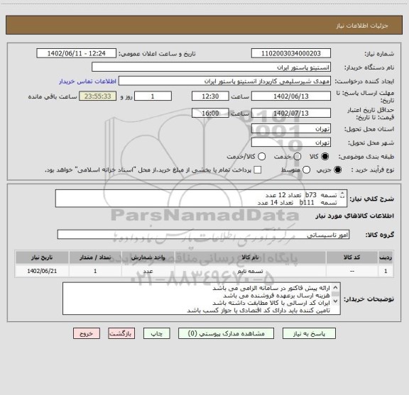 استعلام تسمه  b73  تعداد 12 عدد
تسمه   b111   تعداد 14 عدد
تسمه   c142   تعداد  8   عدد
تسمه ها فقط برند دانگیل اصل باشد