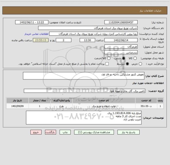 استعلام تعویض کنتور مشترکین ناحیه دو فاز اول