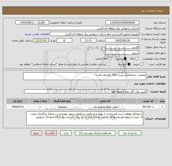 استعلام عملیات ساختمانی پست 400 کیلو ولت فسا