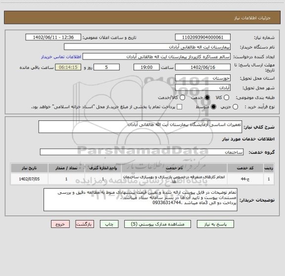 استعلام تعمیرات اساسی آزمایشگاه بیمارستان آیت الله طالقانی آبادان