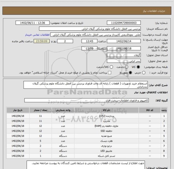 استعلام استعلام خرید تجهیزات ( قطعات ) رایانه ای واحد فناوری پردیس بین الملل دانشگاه علوم پزشکی گیلان بندرانزلی