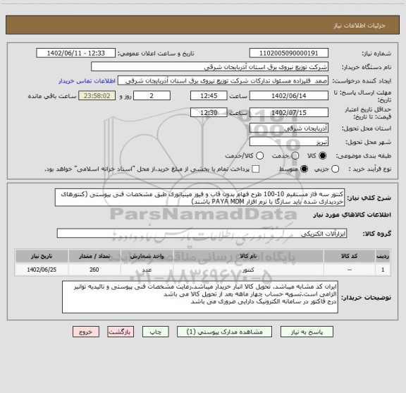 استعلام کنتور سه فاز مستقیم 10-100 طرح فهام بدون قاب و فیوز مینیاتوری طبق مشخصات فنی پیوستی (کنتورهای خردیداری شده باید سازگا با نرم افزار PAYA MDM باشند)
