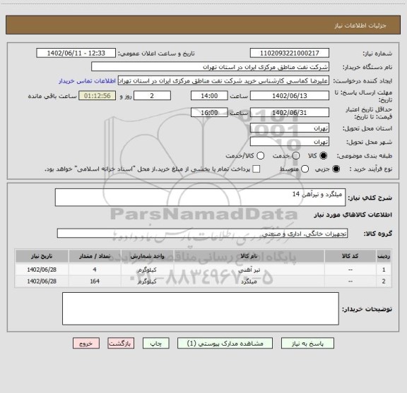 استعلام  میلگرد و تیرآهن 14
