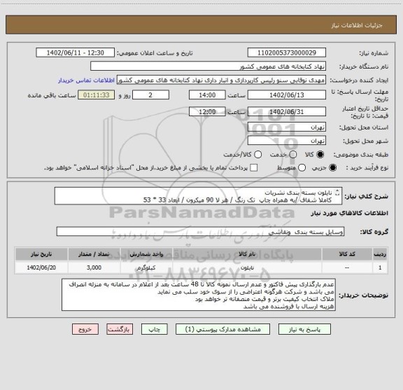 استعلام نایلون بسته بندی نشریات 
کاملا شفاف /به همراه چاپ  تک رنگ / هر لا 90 میکرون / ابعاد 33 * 53
یک سر دوخت
جهت تماس (1009-66719582)