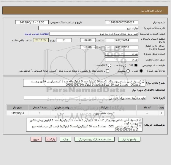 استعلام کپسول آتش نشانی پودر وگار  2عدد 50 کیلو/6 عدد 5 کیلوگرم/4 عدد 1 کیلویی/پیش فاکتور پیوست گرددCO2   تعداد 2 عدد 50 کیلوگرم/6عدد 5 کیلوگرم09363058720