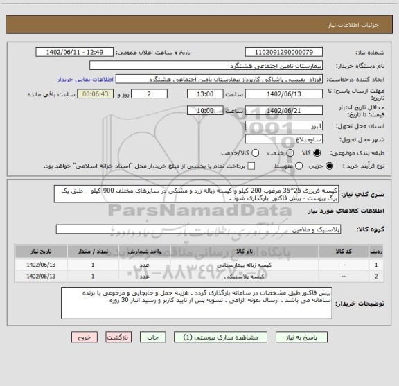 استعلام کیسه فریزری 25*35 مرغوب 200 کیلو و کیسه زباله زرد و مشکی در سایزهای مختلف 900 کیلو  - طبق یک برگ پیوست - پیش فاکتور  بارگذاری شود .