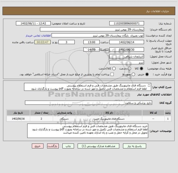 استعلام  دستگاه فتال مانیتورینگ طبق مشخصات فنی و فرم استعلام پیوستی
لطفا فرم استعلام و مشخصات فنی تکمیل و مهر شده در سامانه بصورت pdf پیوست و بارگذاری شود