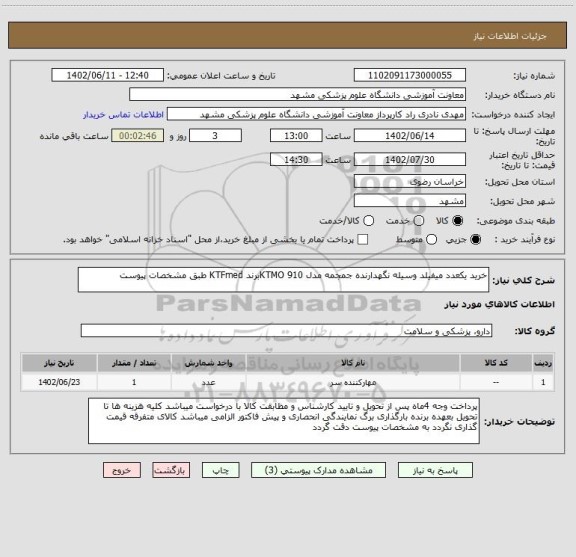 استعلام خرید یکعدد میفیلد وسیله نگهدارنده جمجمه مدل KTMO 910برند KTFmed طبق مشخصات پیوست