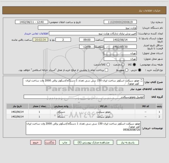 استعلام موتور سیکلت اسکوتر ساخت ایران 150 سی سی تعداد 1 دستگاه/اسکوتر برقی 2000 وات ساخت ایران کویر موتور/
09363058720