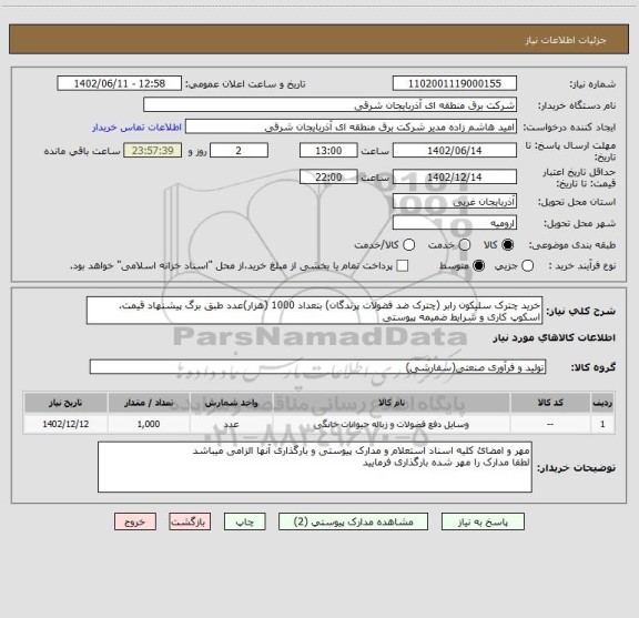 استعلام خرید چترک سلیکون رابر (چترک ضد فضولات پرندگان) بتعداد 1000 (هزار)عدد طبق برگ پیشنهاد قیمت، اسکوپ کاری و شرایط ضمیمه پیوستی
