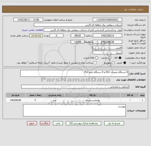 استعلام 4 دستگاه ترمینال PLC و 4 دستگاه تابلو PLC