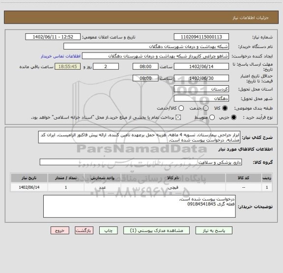 استعلام ابزار جراحی بیمارستان. تسویه 4 ماهه. هزینه حمل برعهده تامین کننده. ارائه پیش فاکتور الزامیست. ایران کد مشابه. درخواست پیوست شده است.