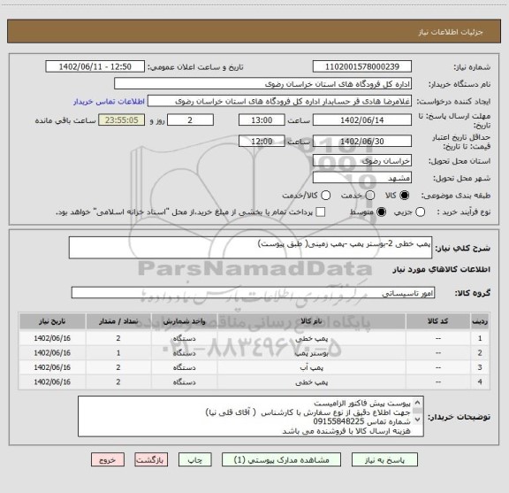 استعلام پمپ خطی 2-بوستر پمپ -پمپ زمینی( طبق پیوست)