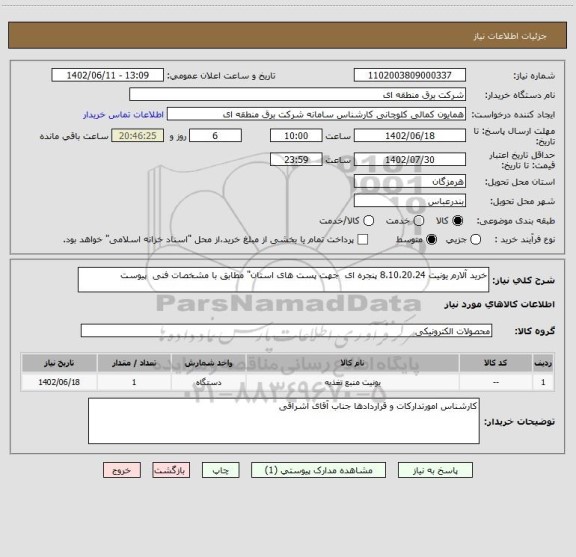 استعلام خرید آلارم یونیت 8،10،20،24 پنجره ای  جهت پست های استان" مطابق با مشخصات فنی  پیوست