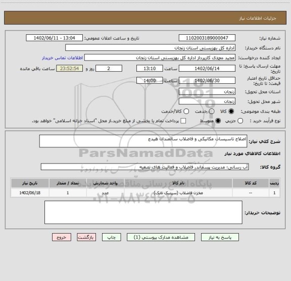 استعلام اصلاح تاسیسات مکانیکی و فاضلاب سالمندان هیدج