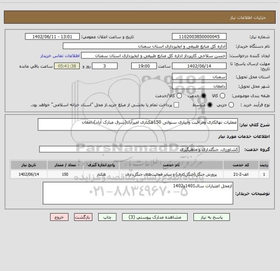 استعلام عملیات نهالکاری ومراقبت وآبیاری سنواتی 150هکتاری امیرآباد(شرق مبارک آباد)دامغان