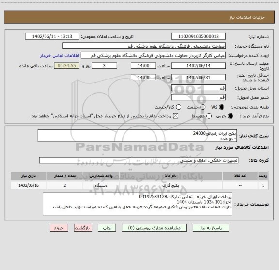 استعلام پکیج ایران رادیاتور24000
- دو عدد